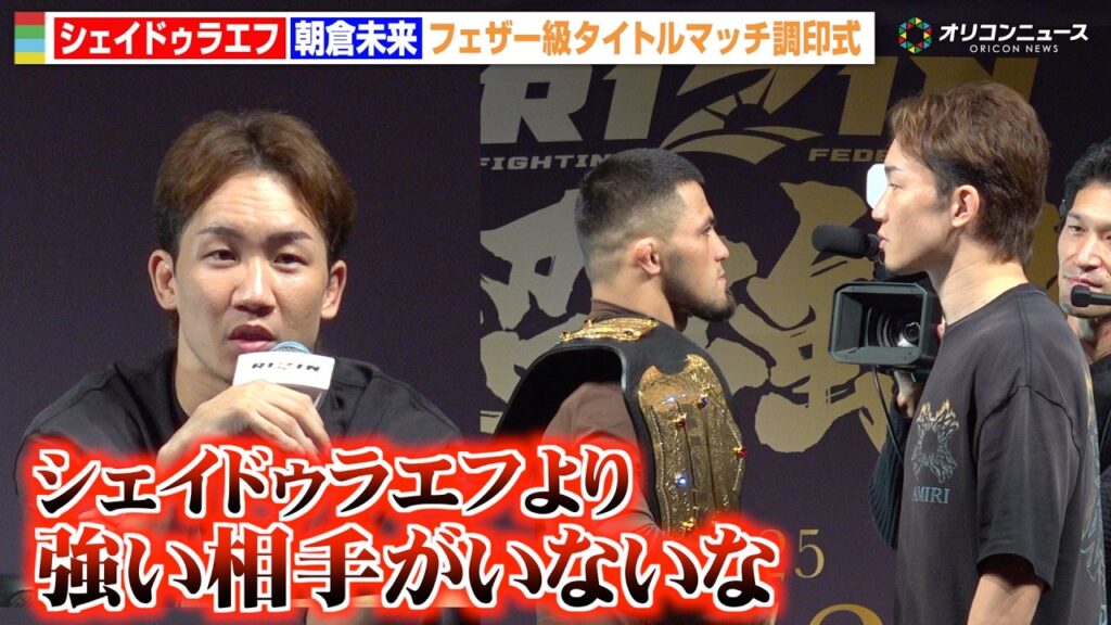 【RIZIN】朝倉未来vsシェイドゥラエフが決戦を前に対峙！20秒間の睨み合いで固い握手交わす「強い相手を倒したい」　『RIZIN師走の超強者祭り』公開練習＆フェザー級タイトルマッチ調印式