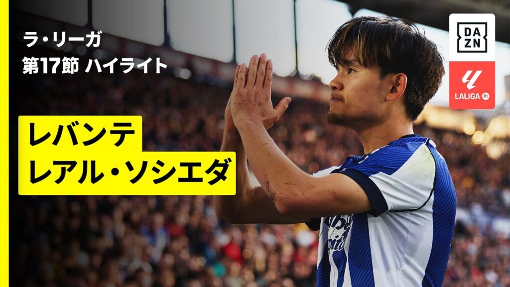 【久保建英が開幕戦以来となる今季2ゴール目 | レバンテ×レアル・ソシエダ｜ハイライト】ラ・リーガ第17節｜2025-26シーズン