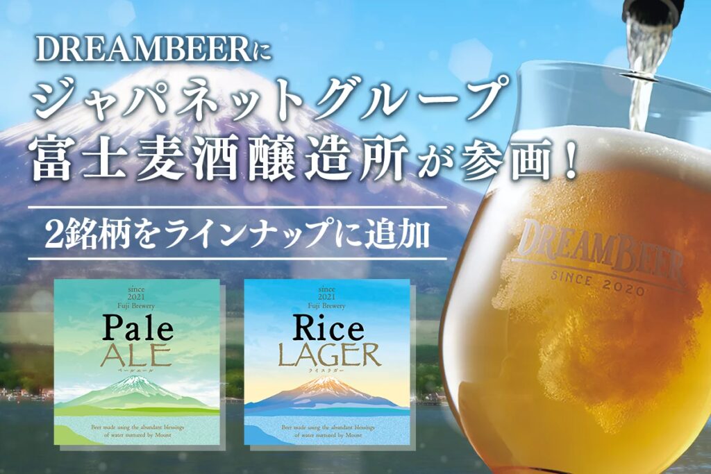 DREAMBEERにジャパネットグループ富士麦酒醸造所が参画！新たに2銘柄をラインナップに追加しました