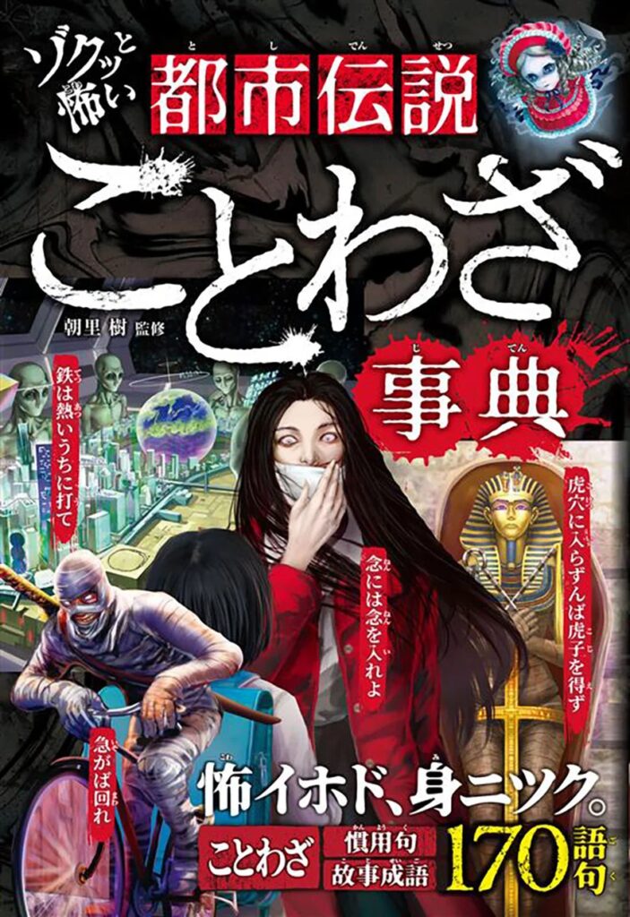 【新刊発売】怪談風の例文でことわざを紹介！『ゾクッと怖い 都市伝説ことわざ事典』12月22日（月）発売