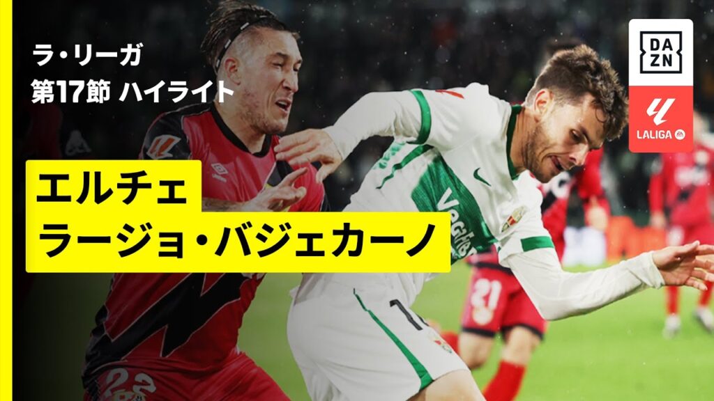 【エルチェ×ラージョ｜ハイライト】ラ・リーガ第17節｜2025-26シーズン