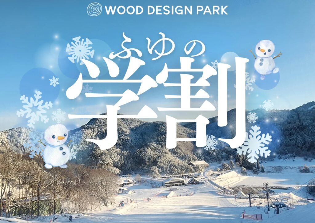 【兵庫県宍粟市】年末年始は学割で冬旅！焚火・温泉・スキーも楽しめる宿泊1人2,000円OFF＆ハズレなしプレゼント付きプラン開始！〈ウッドデザインパーク与位〉