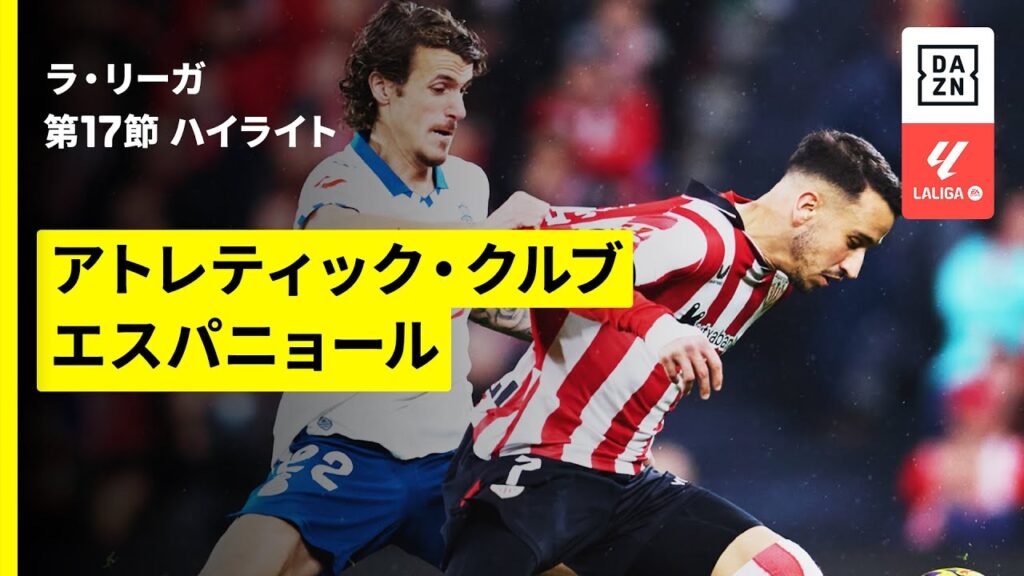 【アトレティック・クルブ×エスパニョール｜ハイライト】ラ・リーガ第17節｜2025-26シーズン