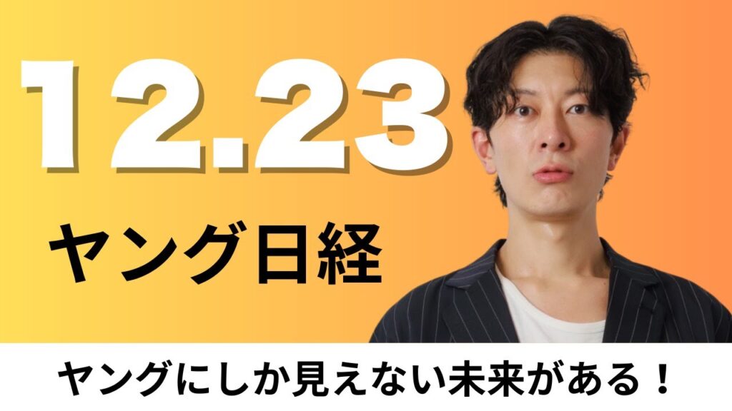 12月23日（火）LINEヤフー AIが書くコードで社内の生産性4割アップ、中国ゲーム市場 2025年は8%成長【ヤング日経】
