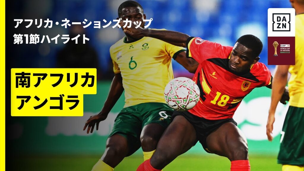 【南アフリカ×アンゴラ | ハイライト】 アフリカ・ネーションズカップ グループB 第1節 2025-26シーズン