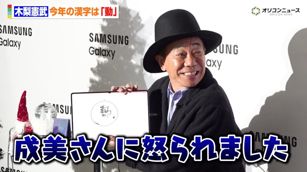 とんねるず・木梨憲武、今年の漢字は“動”　動きすぎて「成美さんに怒られました」　『Samsung Galaxy AI School』