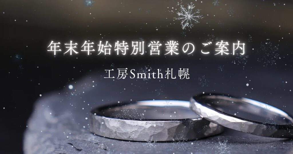年末年始どこ行く？冬の札幌で二人の絆を形にする体験を。｜工房Smith札幌が【年末年始特別営業】を決定！帰省中のカップルへ贈る、一生モノの指輪作りと新春の思い出作りをサポート
