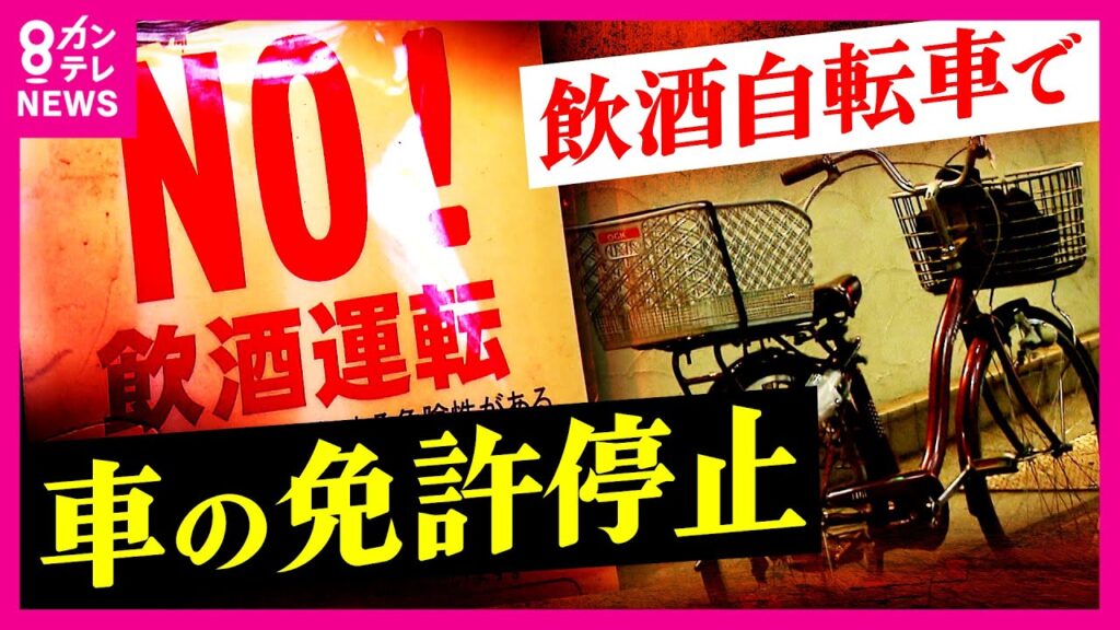 「“免停”って見た時に『えー⁉』って」経験者が独自取材に語った後悔　自転車の飲酒運転で車の免許停止が急増　大阪がワースト「別に事故らんかったらええんでしょ」の声も｜newsランナー〈カンテレNEWS〉