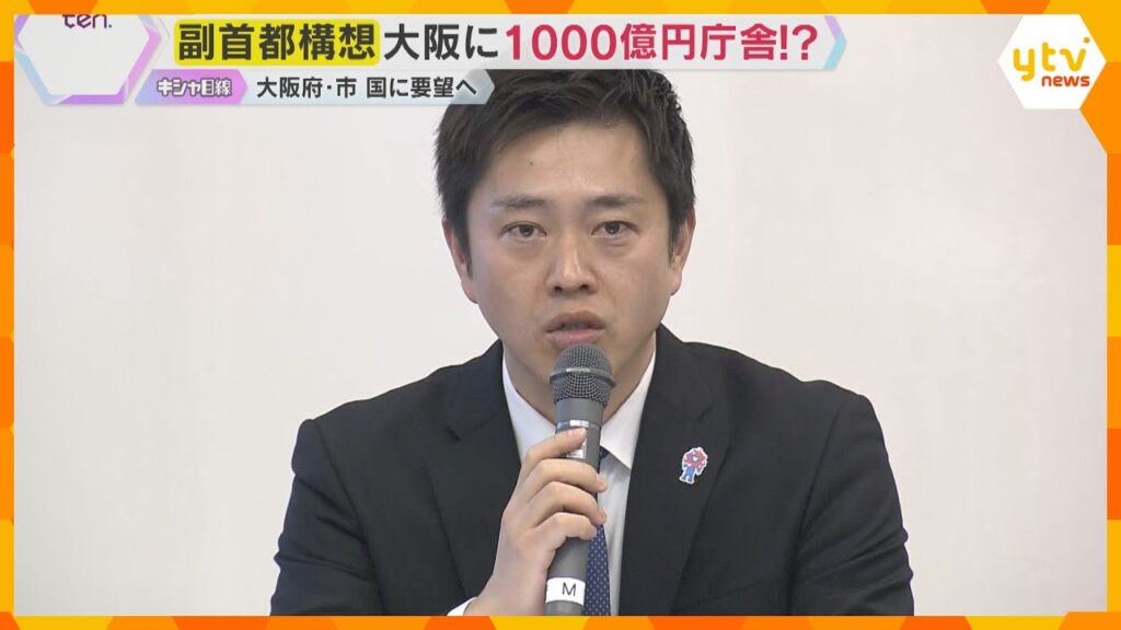 『副首都構想』大阪府・市が議論　副首都で国会開催や合同庁舎整備など国に要望へ「特別区の設置」は？