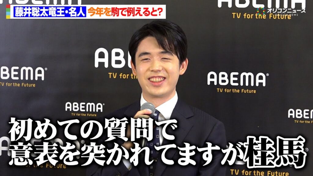 藤井聡太竜王・名人、初めての質問にタジタジになるも見事な一手で来年の抱負も語る　『特別対局「のん vs 藤井聡太竜王・名人:年末指し納め対談」囲み取材』