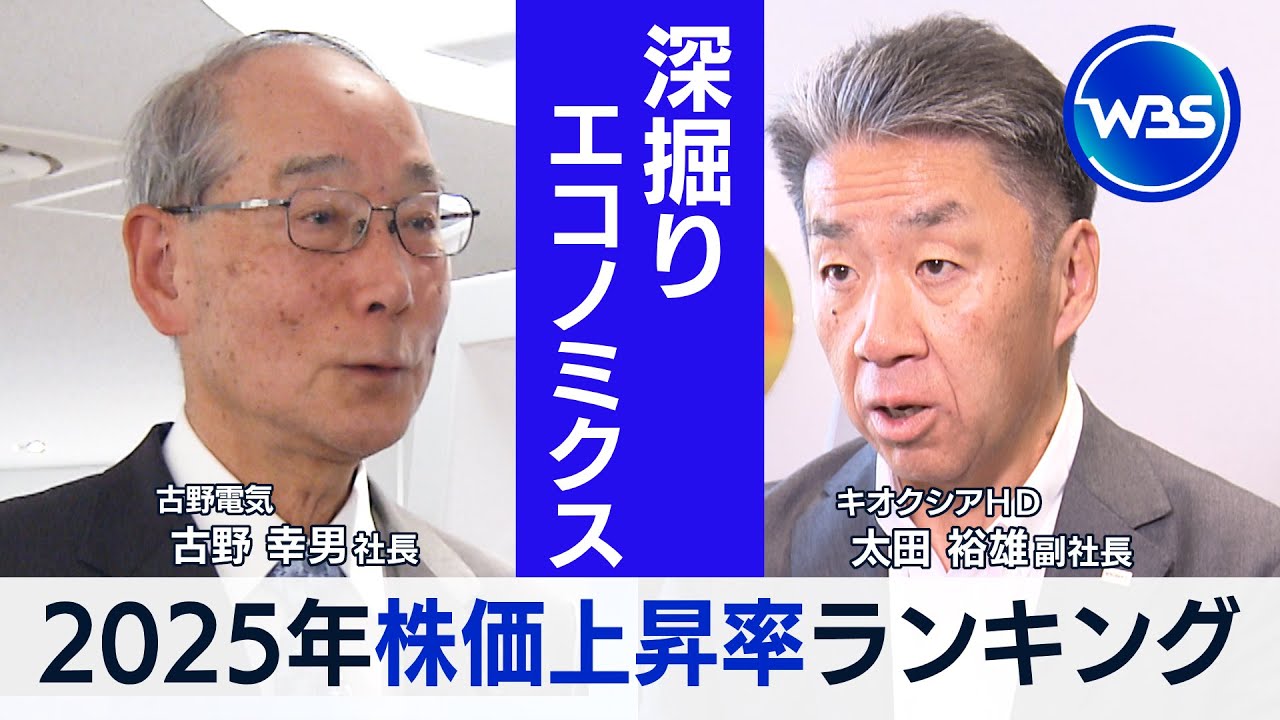 2025年株価上昇率ランキング…注目企業に聞く！【深掘りエコノミクス】 - SPOGEL