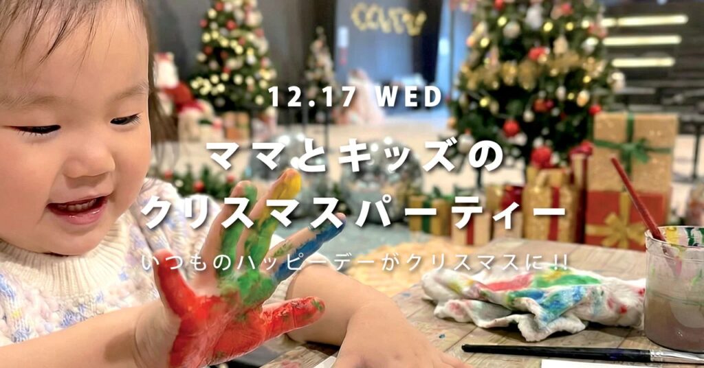 【12月17日開催】子育て世代に向けたクリスマスイベント、WHATAWONで親子体験型パーティーを実施
