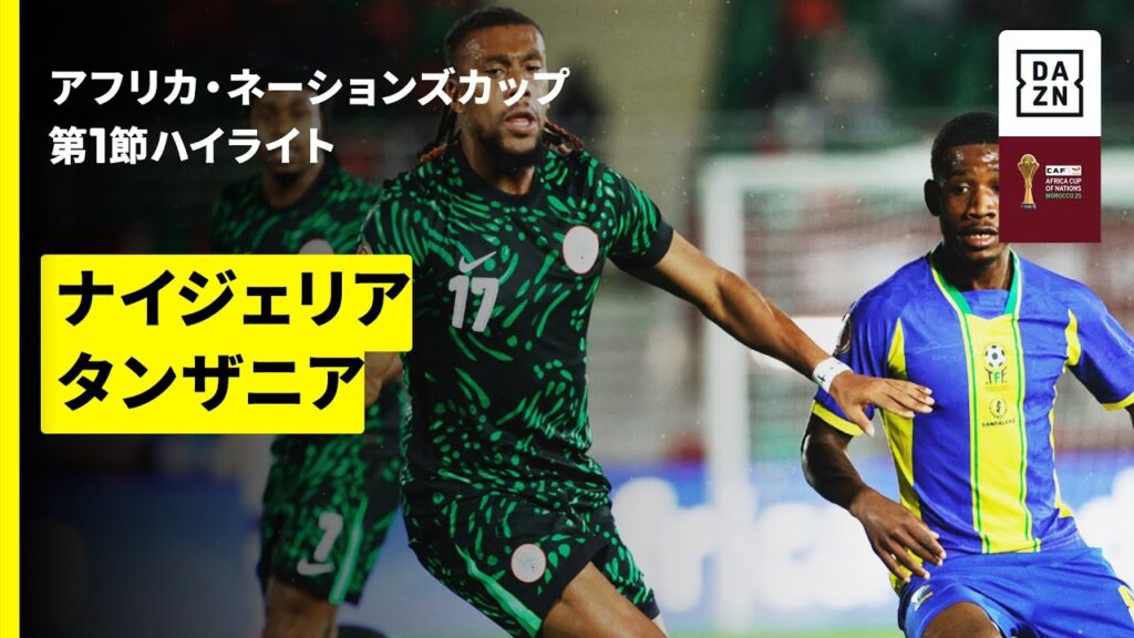 【ナイジェリア×タンザニア | ハイライト】 アフリカ・ネーションズカップ グループC 第1節 2025-26シーズン