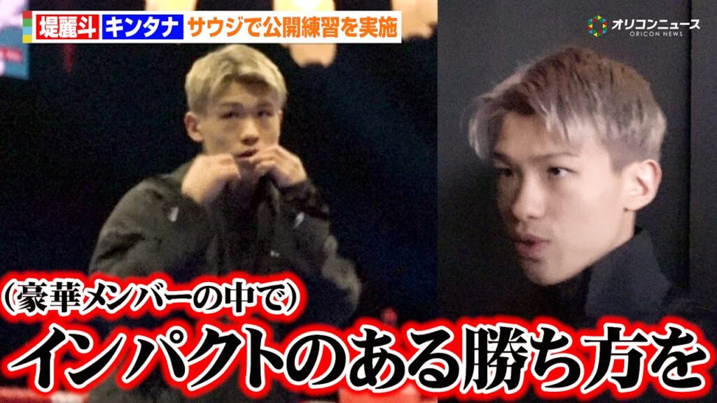 堤麗斗、サウジで公開練習を実施　井上尚弥＆中谷潤人ら豪華メンバーの中で「インパクトのある勝ち方を」兄・駿斗に勝利誓う 『THE RING V: NIGHT OF THE SAMURAI』公開練習