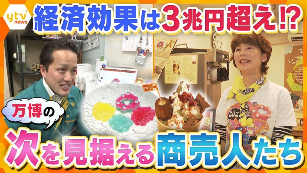 『万博の次』を見据える商売人たち