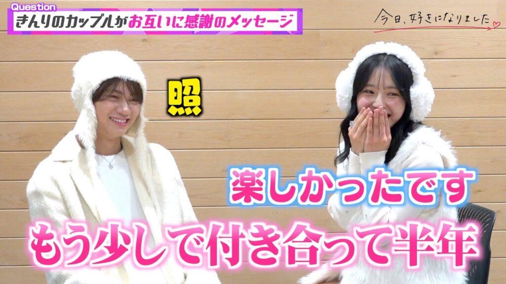 【今日好き】きんりのカップルを直撃！交際半年もラブラブっぷりが止まらない…！お互いに感謝のメッセージで照れ合い　『KYOUSUKI MUSIC STAGE 2025』インタビュー
