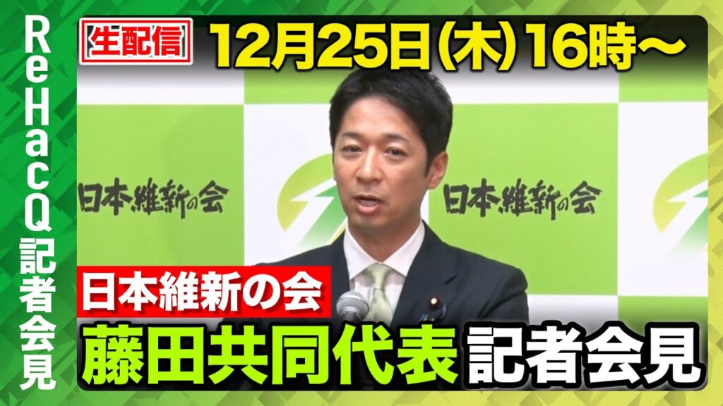 【生配信】日本維新の会・ 藤田共同代表記者会見 12月25日（木）【ReHacQ】