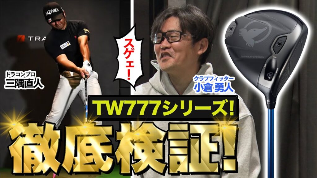 初期ロット完売のお化けクラブ 「HONMA TW777シリーズ」をドラコン世界王者とプロフィッターが徹底試打！