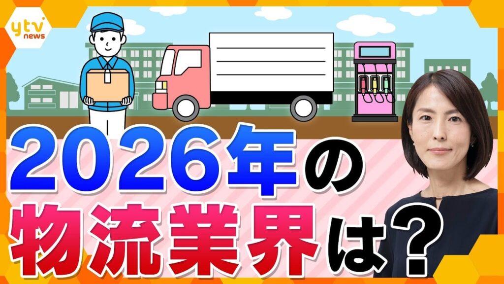 【イブスキ解説】ドライバー不足解消に外国人？人件費の高騰など厳しい経営環境の物流業界　2026年はどうなる？