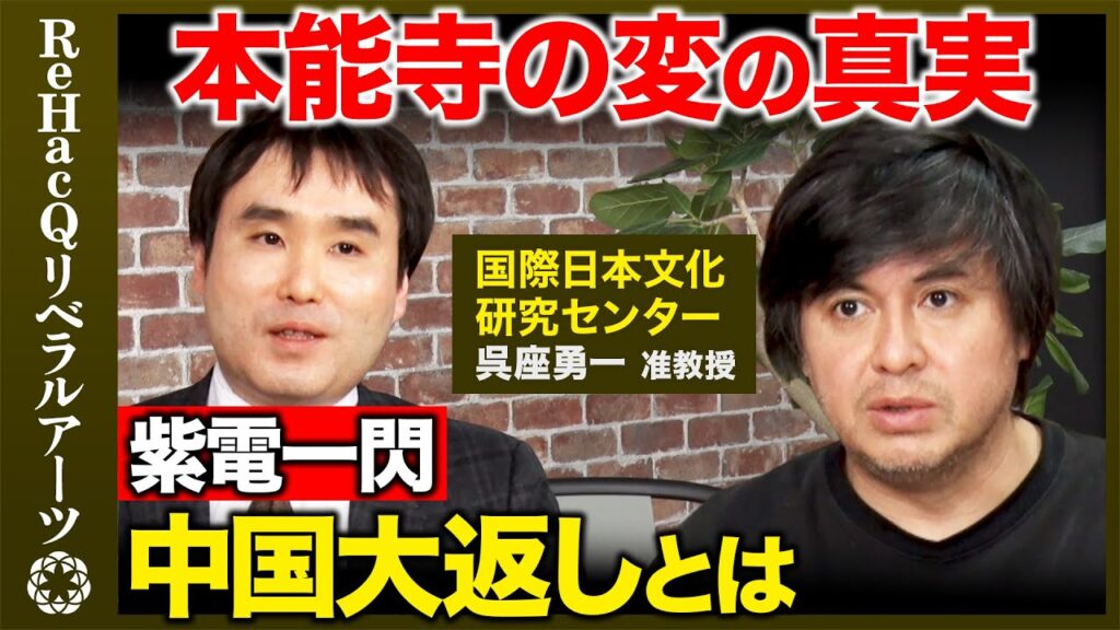 【呉座勇一vs高橋弘樹】秀吉は光秀なぜ打てた？衝撃のラッキーパンチ！歴史の罠【 ReHacQ戦国時代】