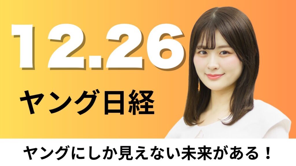 12月26日（金）サントリー「ジムビーム」主力蒸留所を1年休止、NTTドコモビジネス 競技場運営にデジタル手法【ヤング日経】