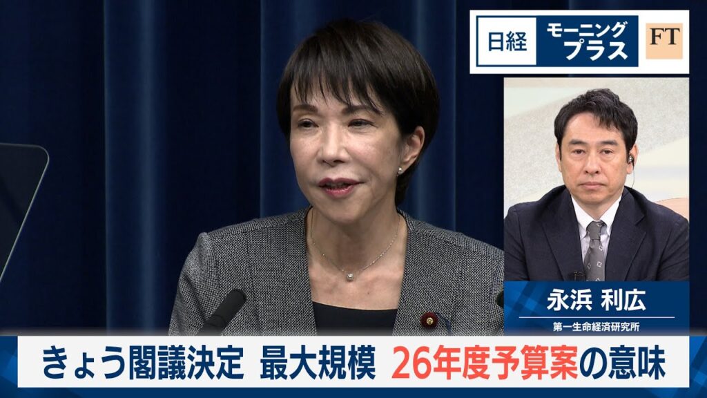 きょう閣議決定　最大規模　26年度予算案の意味【日経モープラFT】