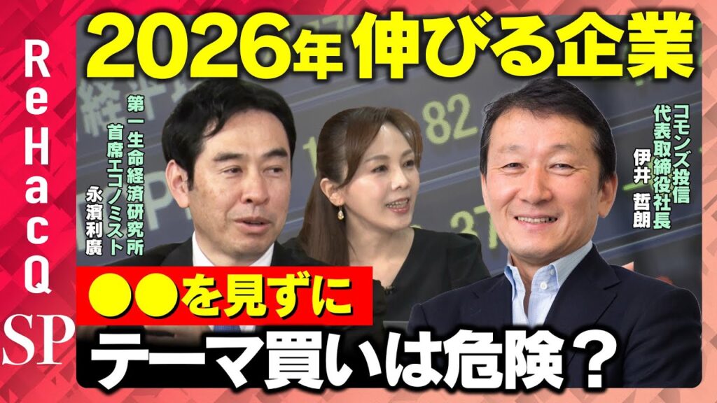 【2026年伸びる企業】テーマ買いは危険？投資の前に見るべきポイントとは？【伊井哲朗&永濱利廣&森本智子&ReHacQ】