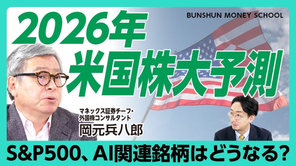 【2026年の米国株予想】S&P500は7700ポイントへ｜トランプリスクは気にしなくていい｜「利下げは少なくとも1回ある」｜生成AI覇権争いの行方｜注目はデータセンター、電力インフラ【岡元兵八郎】