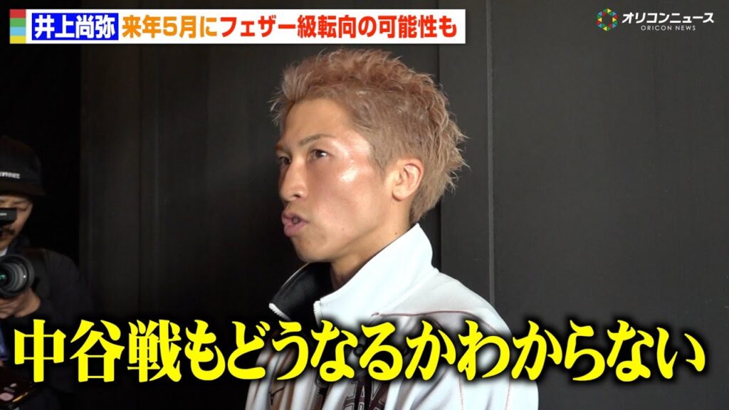 井上尚弥、来年5月フェザー級転向の可能性も 中谷潤人戦は「どうなるかわからない」  衝撃発言に報道陣も驚き　『THE RING V: NIGHT OF THE SAMURAI』公開計量