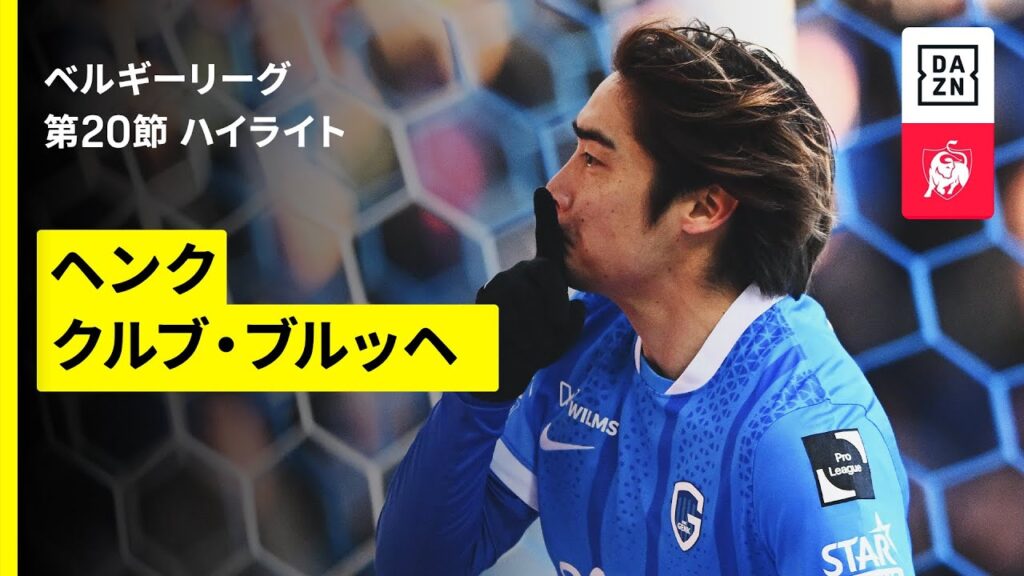 【伊東純也が復帰戦でスーパーゴール！｜ヘンク×クルブ・ブルッヘ｜ハイライト】 ベルギーリーグ 第20節｜2025-26シーズン