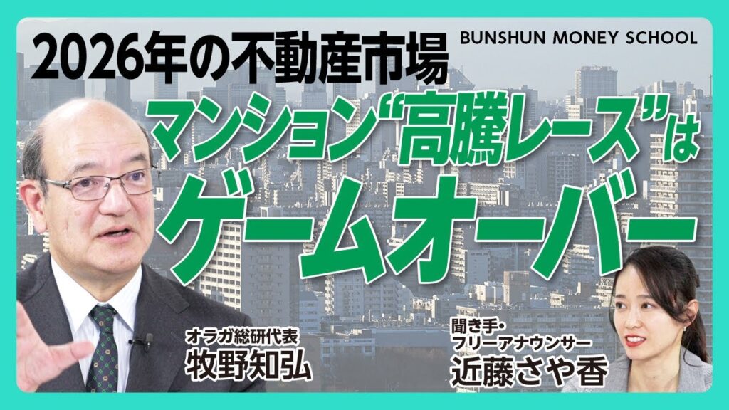 【2026年にマンション市場が大きく変わる理由】3つのファクター①金利上昇②為替③不動産規制｜中古不動産市場は下がり始める兆候が出ている｜“相続逃れの不動産”注目エリアはどこだ【オラガ総研・牧野知弘】