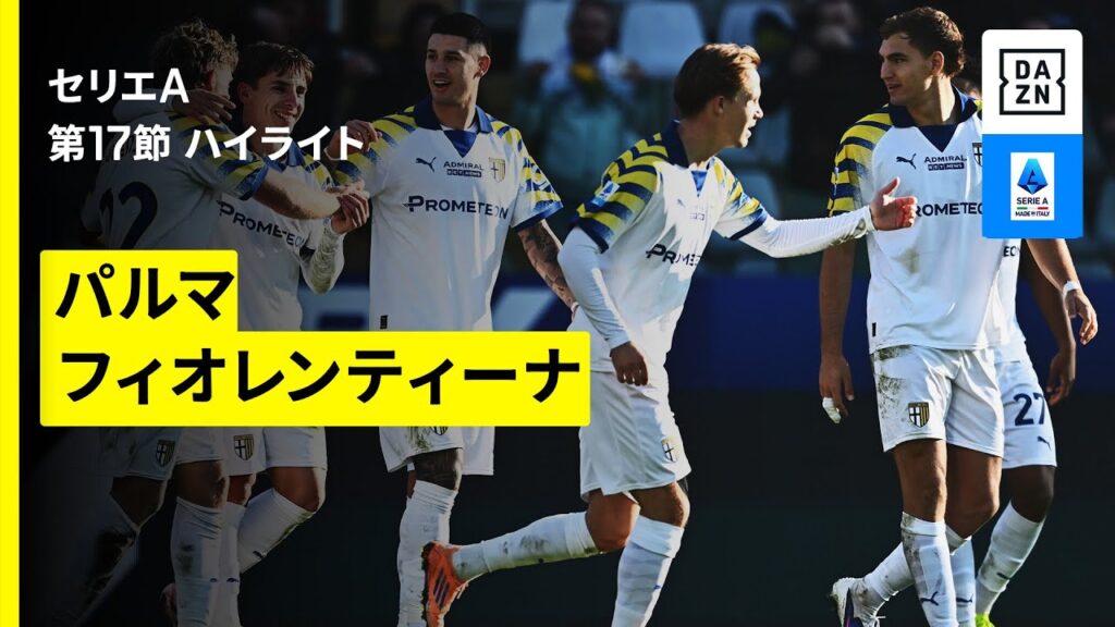 【パルマ×フィオレンティーナ｜ハイライト】 セリエA第17節｜2025-26シーズン