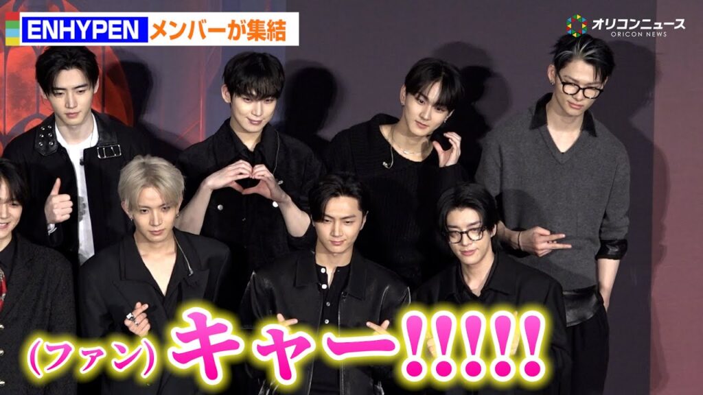 ENHYPEN、アニメイベントにメンバー集結！会場絶叫「キャー！」　『DARK MOON　-黒の月：月の祭壇-』Japan Premiere