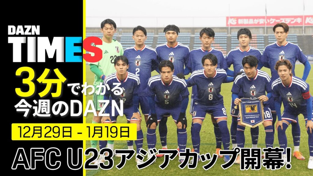 【無料配信】AFC U23アジアカップ 日本vsシリア＆アフリカネーションズカップ：DAZN TIMES #129 （12/29-1/19）