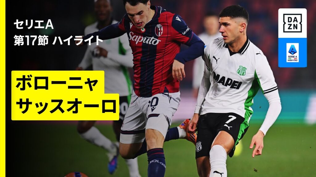【ボローニャ×サッスオーロ | ハイライト】 セリエA第17節｜2025-26シーズン