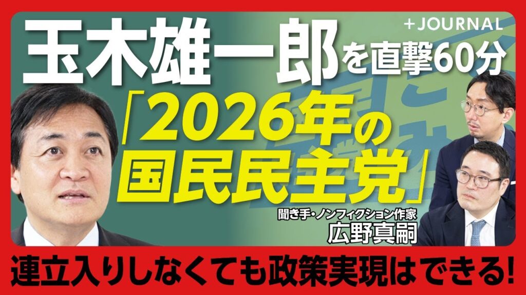 【国民民主党2026年の野望】178万円合意の舞台裏｜高市首相への“直電”の中身｜団体献金規制は「早くやったほうがいい」｜マンション価格高騰「空室税」のねらい【玉木雄一郎】