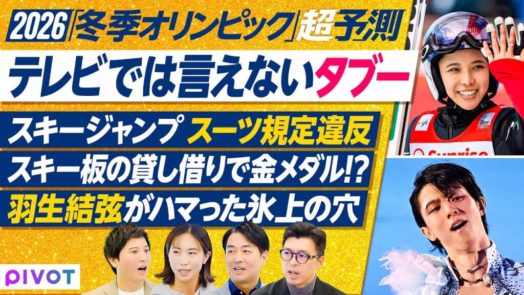 【2026超予測：冬季オリンピック】後編/テレビじゃ踏み込めないタブー問題に切り込む／フィギュアスケート・スノーボード・スキージャンプ・スキークロス／実況アナウンサーと解説者が語る注目ポイント
