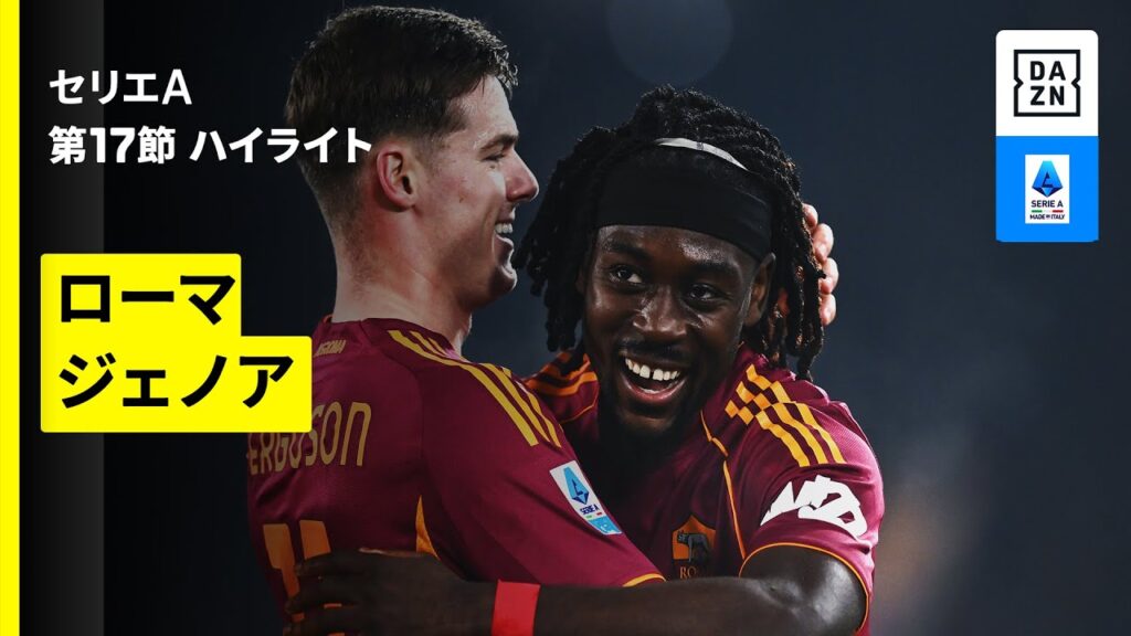 【ローマ×ジェノア | ハイライト】 セリエA第17節｜2025-26シーズン