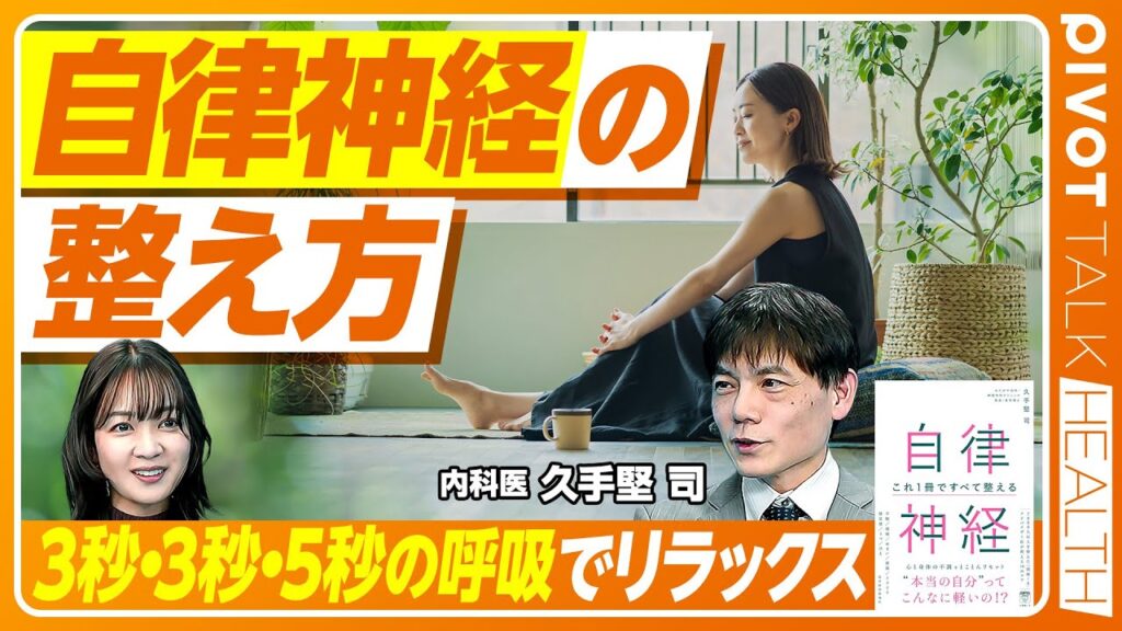 【自律神経の整え方】骨格と気象も不調に影響／３秒・３秒・５秒の呼吸でリラックス／心身のストレスが全身の歪みに／首への負担に要注意／タオルを使ったマッサージと耳のストレッチ【PIVOT HEALTH】