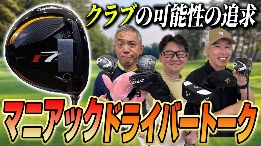 【スポナビGolf座談会】クラブ好きたちがドライバーを語り尽くす！マニアックドライバー座談会総集編！