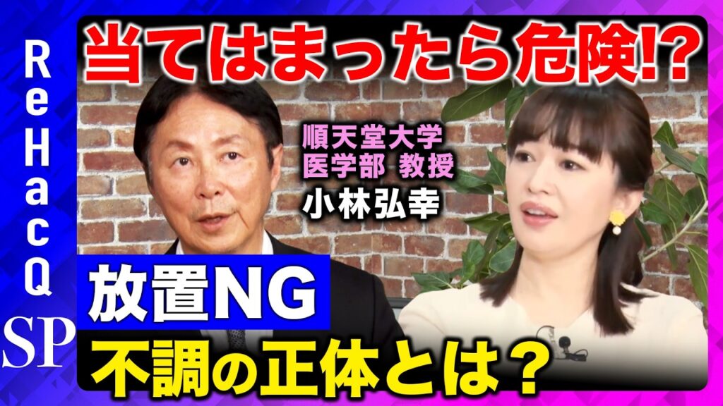 【自律神経ケア】原因不明の不調のカギは「自律神経」！？今日からできるリセット術とは？【小林弘幸順天堂大学教授＆松丸友紀&ReHacQ】