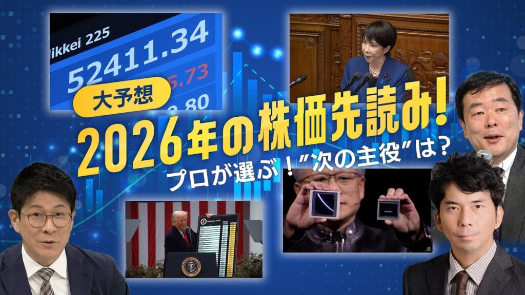 2026年株価先読み！ プロが大予想“次の主役”は？