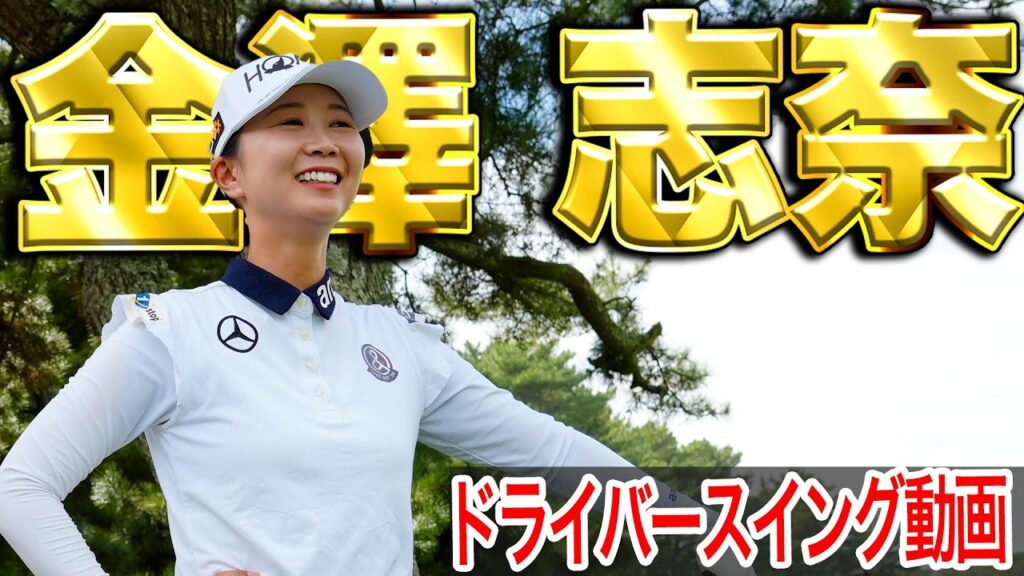 【’25日本女子プロ覇者】金澤志奈の最新スイング【スイング動画】