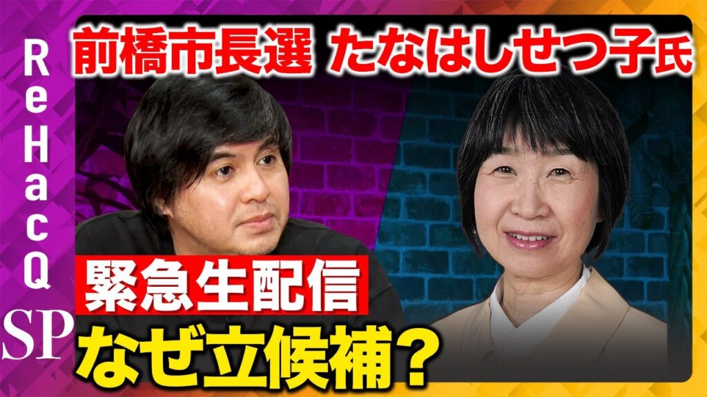 【緊急生配信】前橋市長選挙になぜ立候補するんですか？【ReHacQ高橋弘樹vsたなはしせつ子】