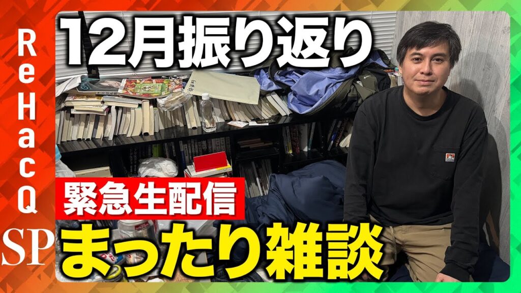 【緊急生配信】12月振り返りまったり生配信【ReHacQ高橋弘樹】
