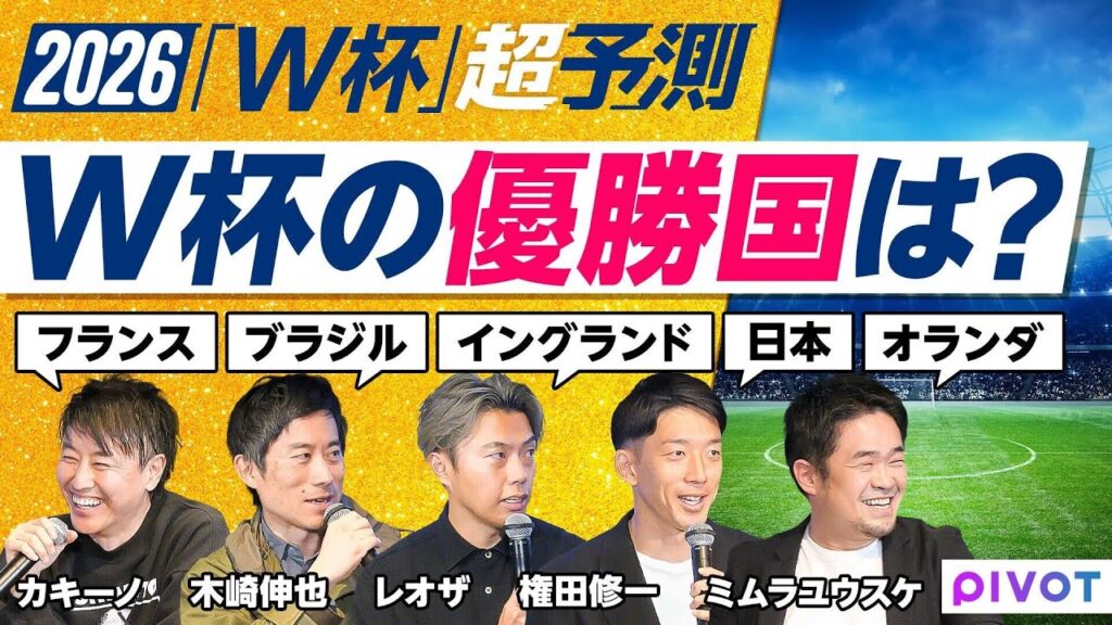 【2026年W杯超予測】W杯の優勝国は？／イングランド、フランス、アルゼチン、スペインの課題／MVPは誰か？／ベリンガムとエムバペ／八百長問題／森保監督のマネジメント術／日本代表の次期監督は？