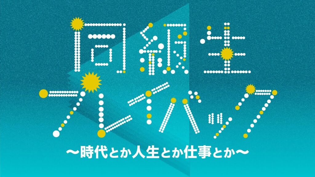 【予告】テレビ東京 1月3日午前10時～「同級生プレイバック～時代とか人生とか仕事とか～」