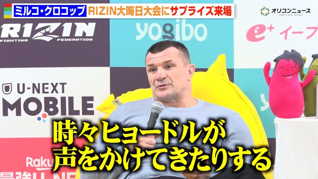 【RIZIN】ミルコ・クロコップ、7年ぶり来日　引退後の生活明かす「51歳でもまだ相当動ける」　『RIZIN師走の超強者祭り』インタビュー
