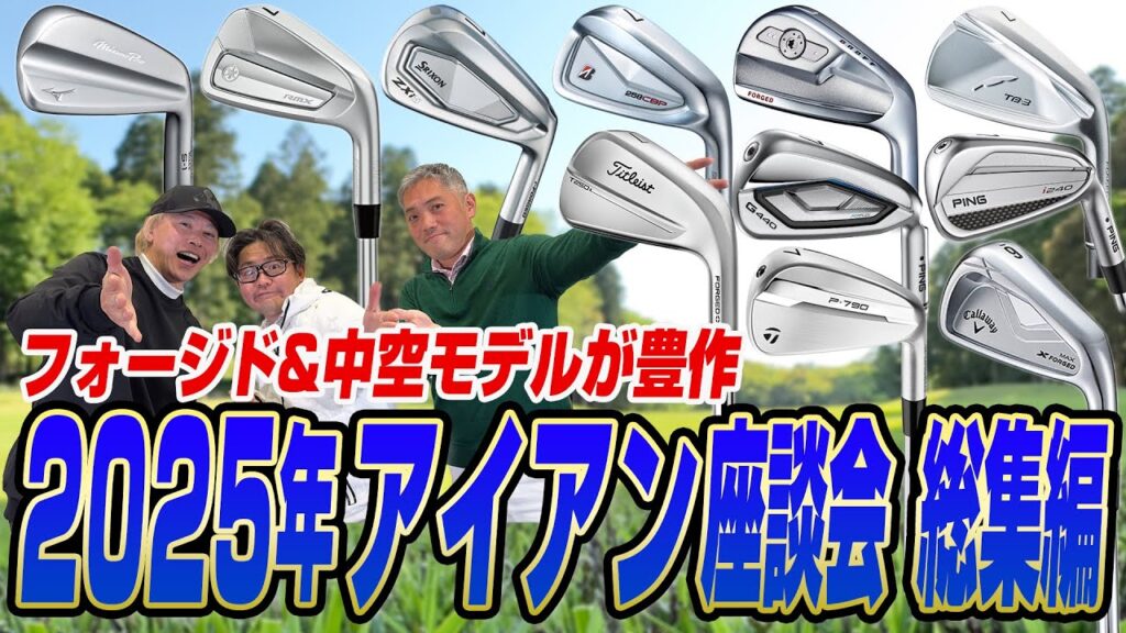 【スポナビGolf座談会】2026年の新作リリース前に！2025年アイアンの傑作とトレンドをまとめて予習しよう！
