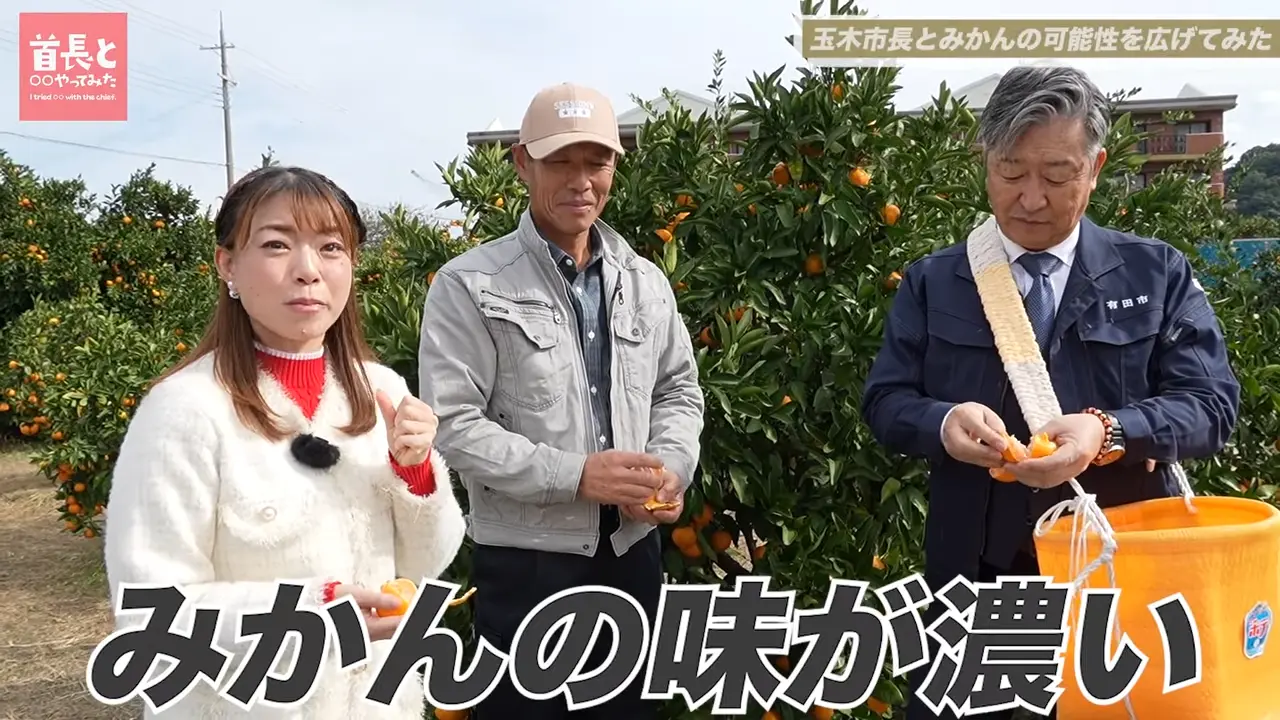 有田市長・玉木久登氏が自ら地元の魅力をアピールすべく、YouTube番組『首長と○○やってみた』で有田みかんの可能性に密着！